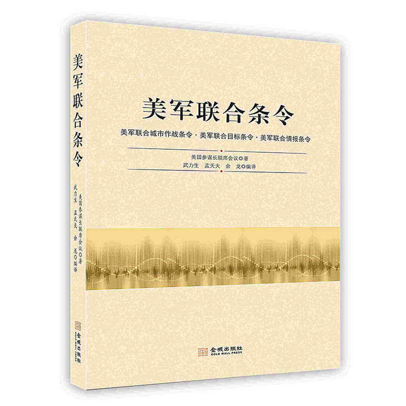【按需印刷 印厂直发】美军联合条令使用感如何?