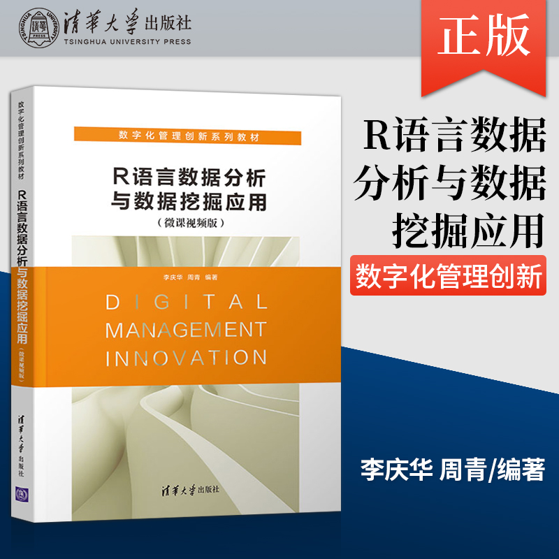 【出版社直供】R语言数据分析与数据挖掘应用 微课视频版 李庆华 周青 著 清华大学出版社 9787302584087
