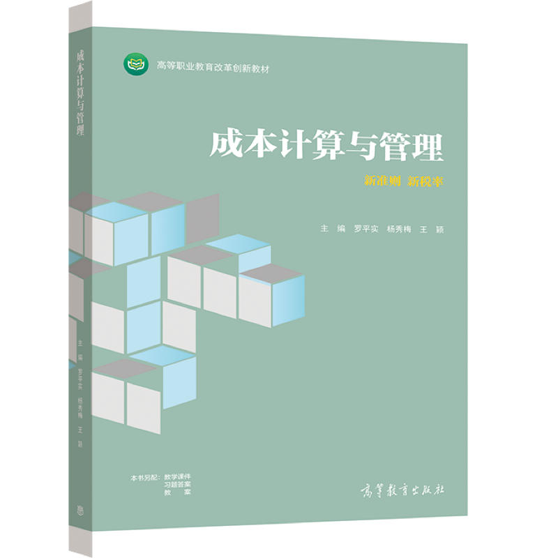 【出版社直供】成本计算与管理(另配教学资源)罗平实 杨秀梅 王颖9787040554137 高等教育出版社