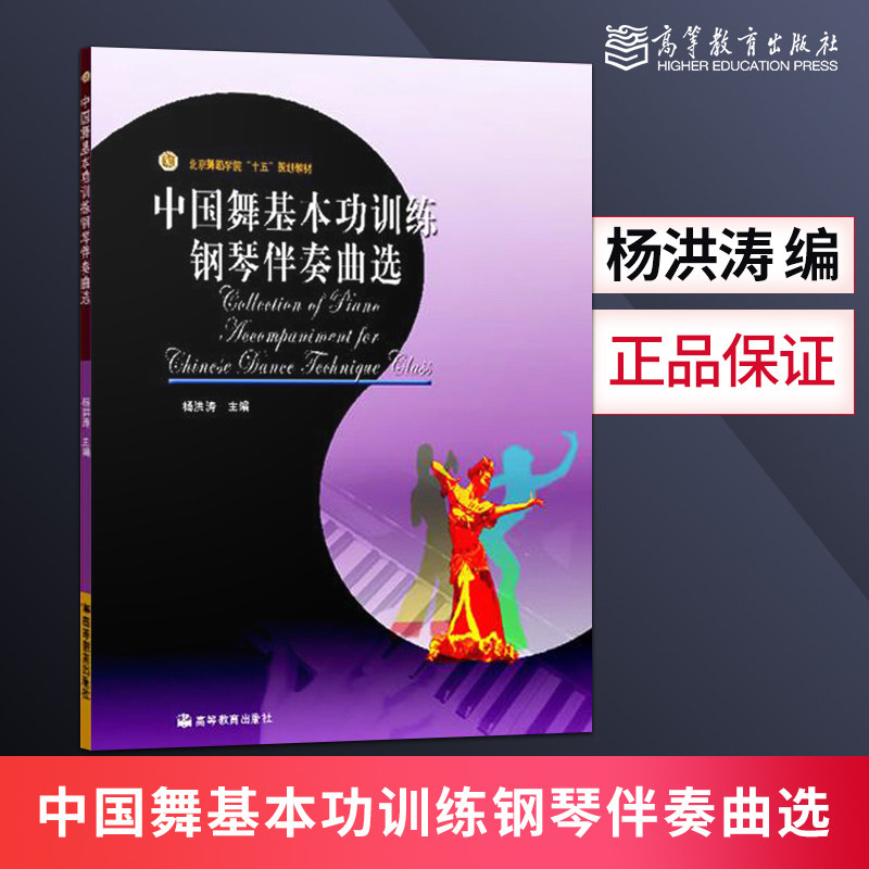 正版 中国舞基本功训练钢琴伴奏曲选 杨洪涛 舞蹈教材书籍 高等教育出版社|ruв категории книги/журнал/газета, экзамен/учебник/тезис, учебник, Университет учебников - от Buy2taobao.com для оказания профессиональной услуги покупки агента Taobao