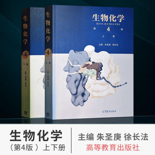 生物化学朱圣庚徐长法第四版