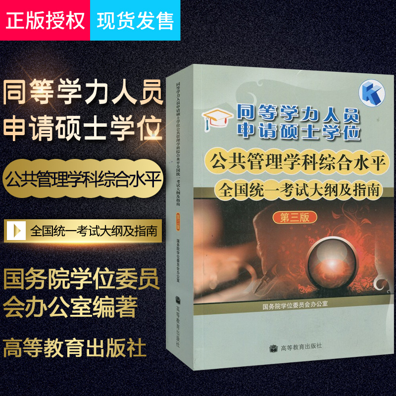 备考2022同等学力申硕公共管理教材 同等学力人员申请硕士学位公共管理学科综合水平全国统一考试大纲及指南第三版 高等教育出版社