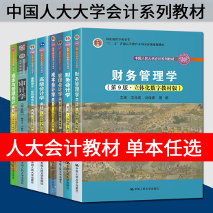 财务管理学荆新第九版财务会计学戴德明第13版管理会计学第9版孙茂竹 成本会计学于富生高级会计学/基础会计第十一版/审计学秦荣生