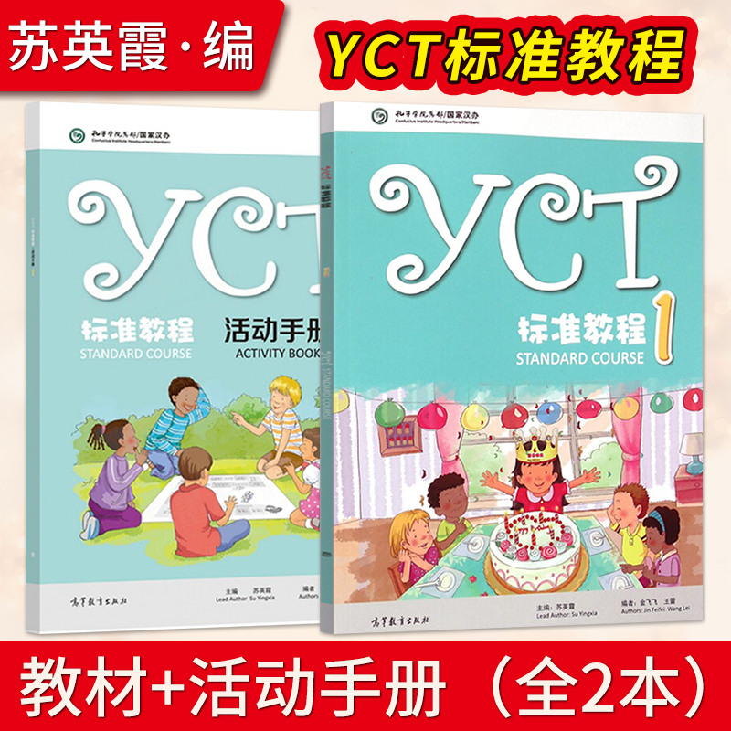 YCT标准教程 1+YCT标准教程·活动手册（1）苏英霞 高等教育出版社