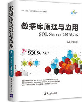 【直供】 数据库原理与应用 SQL Server 2016版本 邓立国 佟强 主编 杨姝 蒋宁 清华大学出版社