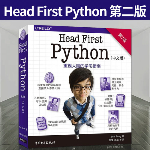 【PM】Head First Python(中文版)第二版 O'Reilly深入浅出Python重视大脑的学习指南编程入门编自学教程python从入门到实践