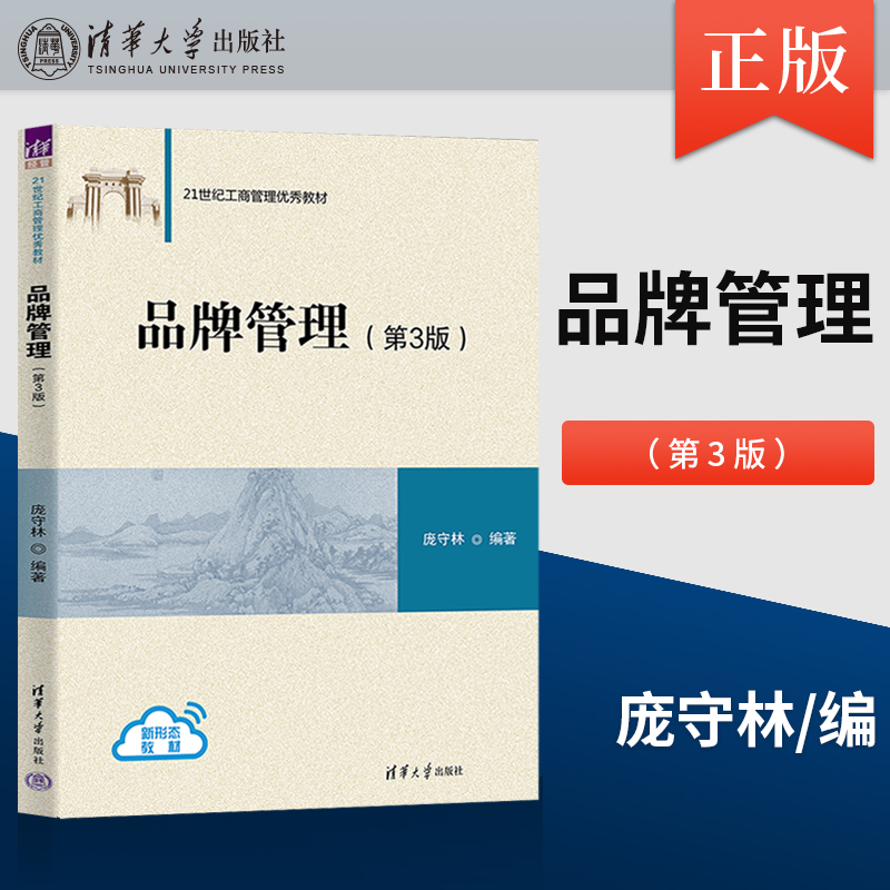 正版 品牌管理 第3版第三版 庞守林 编著 清华大学出版社 9787302622697