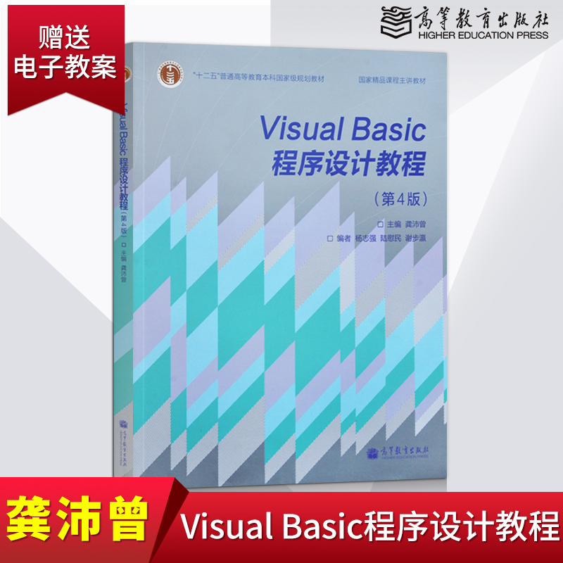 【直供】visual Basic程序设计教程 同济大学 龚沛曾 第四版 VB程序设计基础教程第4版 高等教育出版社