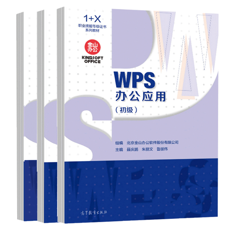 直供】WPS办公应用 初级+中级+高级 3册 高等教育出版社 金山办公教