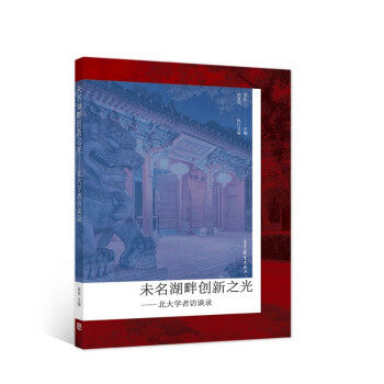 【出版社直供】未名湖畔创新之光 北大学者访谈录 杨爱民 著 高松 编 高等教育出版社 9787040580730