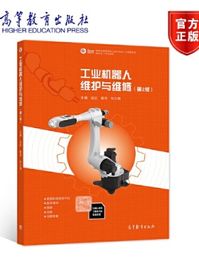 【出版社直供】工业机器人维护与维修（第2版）巫云蔡亮许妍妩9787040566314高等教育出版社