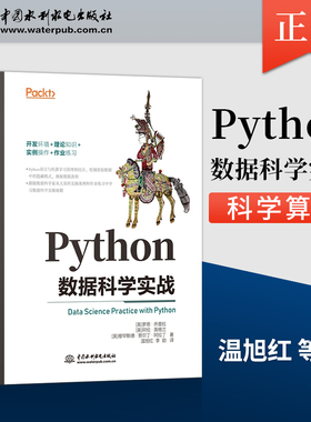 【出版社直供】Python数据科学实战 解用于矩阵计算的numpy和pandas库以及数据操作 应用增强算法xgboost进行预测书籍