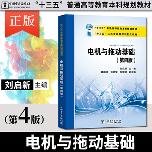 【直供】 电机与拖动基础 第四版 第4版 刘启新编 江苏省高等学校重点教材 十三五普通高等教育本科规划教材