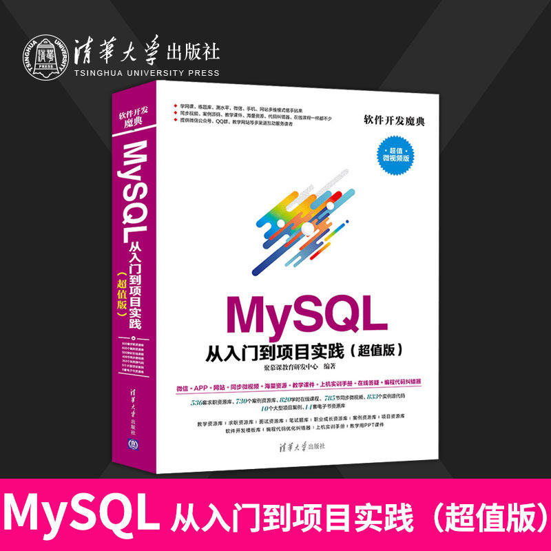 MySQL 从入门到项目实践 高性能mysql*知*会视频教程 深入浅出mysql数据库基础教程 MySQ数据库开发从入门到精通怎么看?