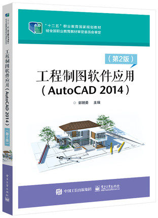 【直供】 工程制图软件应用 AutoCAD 2014 第2版 郭朝勇 著 电子工业出版社 9787121361111