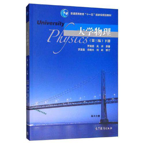 【出版社直供】大学物理 第3版 第三版 下册  罗圆圆  9787040517170高等教育出版社