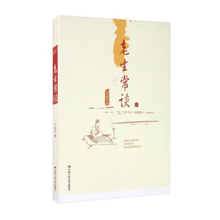 【直供】老生常谈 幸福得失家庭鼓掌团结领导激励经验问题创新比较适度 生活工作中常遇到的问题 陈喜庆 中国人民大学出版社