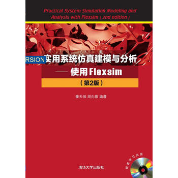 【直供】实用系统仿真建模与分析—使用Flexsim（第2版）（配光盘）
