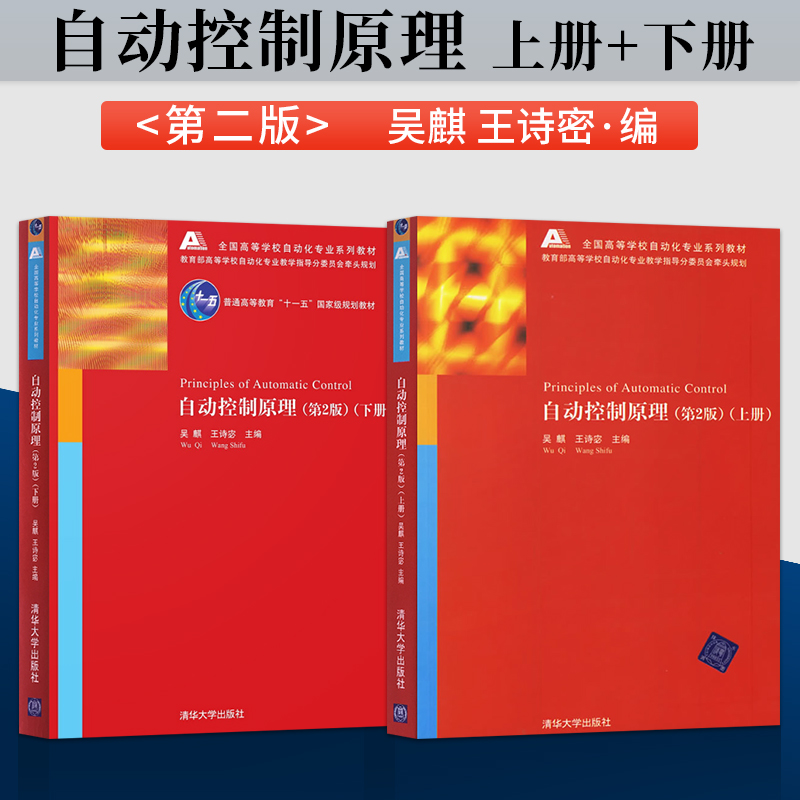 自动控制原理 第2版第二版 吴麒 王诗宓 上册+下册 普通高等教育十一五重量规划教材 清华大学出版社
