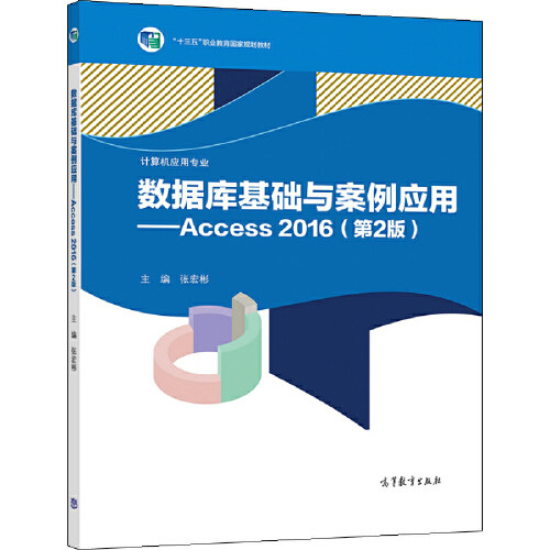 【直供】数据库基础与案例应用——Access 2016（第2版）（双色）张宏彬9787040569759 高等教育出版社