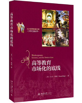 【出版社直供】高等教育市场化的底线