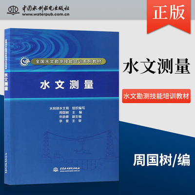 直供  水文测量 全国水文勘测技能培训系列教材 水利部水文局组织 周国树 宋政峰 著 教材 职业技术培训教材 工业技术