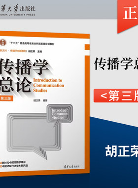 【直供】 传播学总论 第三版 第3版 胡正荣 著 清华大学出版社 9787302638049