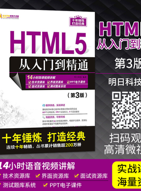 HTML5从入门到精通 第三版第3版 计算机电脑编程入门程序员书籍 零基础自学html5 css3 javascript软件教程教材 Web前端开发书籍