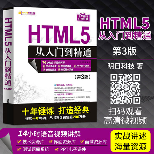 HTML5从入门到精通 第三版第3版 计算机电脑编程入门程序员书籍 零基础自学html5 css3 javascript软件教程教材 Web前端开发书籍