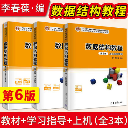 数据结构教程李春葆第六版第6版+ 数据结构教程第六版学习指导+上机实验指导 清华大学出版社 9787302595397