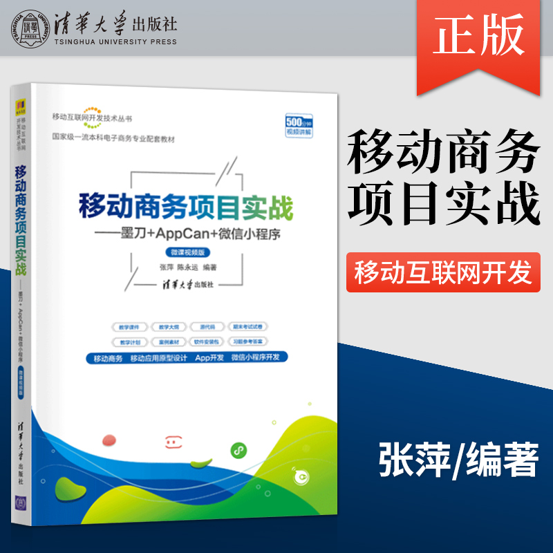 【直供】 移动商务项目实战 墨刀+AppCan+微信小程序 微课视频版 移动互联网开发技术丛书 张萍 陈永运 编著 清华大学出版社