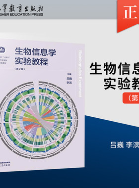 【出版社直供】生物信息学实验教程 第2版 吕巍 李滨 著 高等教育出版社 9787040577853