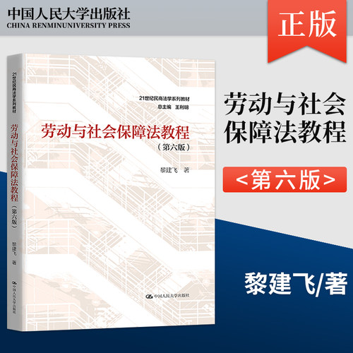 正版现货 劳动与社会保障法教程 第六版 第6版 黎建飞 中国人民大学出版社 9787300319674
