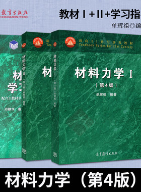 材料力学 单辉祖 第四版 第4版 Ⅱ+Ⅰ+学习指导书 材料力学 大学本科材料力学教材 高等教育出版社 材料力学考研辅导书