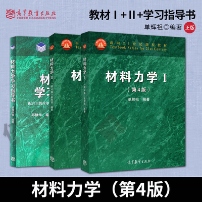 材料力学 单辉祖 第四版 第4版 Ⅱ+Ⅰ+学习指导书 材料力学 大学本科材料力学教材 高等教育出版社 材料力学考研辅导书