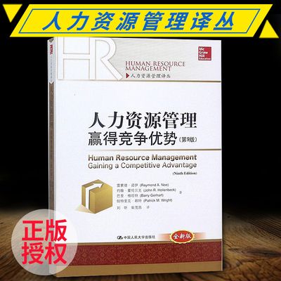 【直供】人力资源管理：赢得竞争优势 第9版第九版中文版 Human Resource Management Gaining a Competi中国人民大学出版社E014