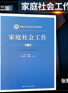 【直供】家庭社会工作 第二版第2版 新编21世纪社会工作系列教材 张翠娥 孔海娥 钟华等著 中国人民大学出版社 9787300279985