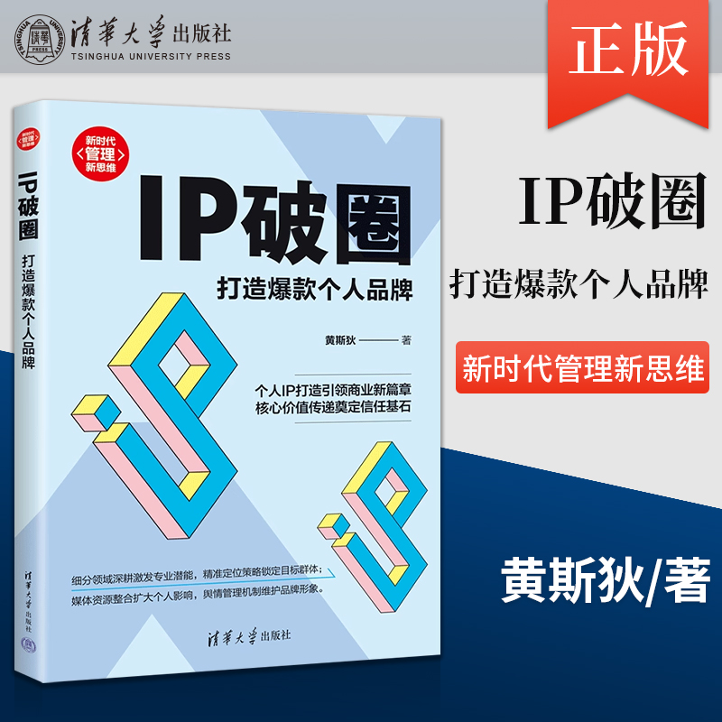 【出版社直供】IP破圈 打造爆款个人品牌 新时代 管理新思维 黄斯狄 著 清华大学出版社