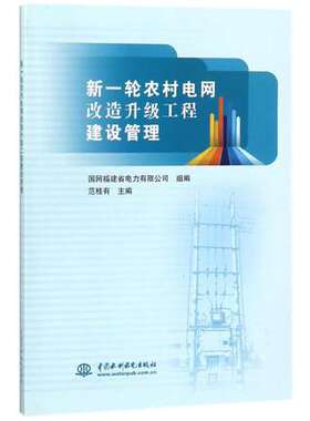【出版社直供】新一轮农村电网改造升级工程建设管理 建设涉及规划立项设计电网工程建设管理书籍 国网福建省电力有限公 范桂有