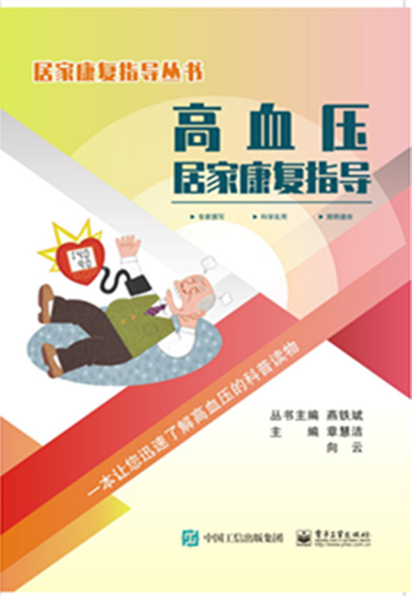 心血管康复专业医生以及基层医生了解高血压的综合治疗及预防