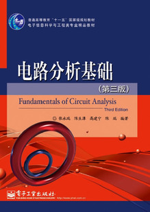 【出版社直供】 电路分析基础 第三版  张永瑞 教材 研究生/本科/专科教材 工学 电子工业出版社