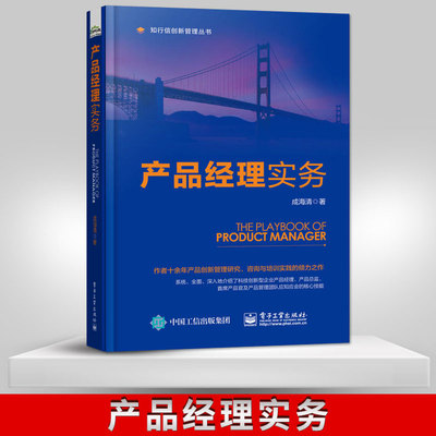 【PM】产品经理实务 人人都是产品经理 NPDP认证考试参考书 产品创新管理研究咨询培训教程教材