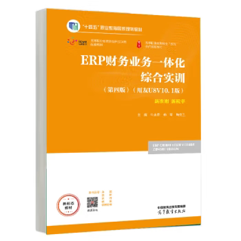 正版 ERP财务业务一体化综合实训 第四版 第4版 牛永芹 杨琴 陶克三 著 高等教育出版社 9787040625509