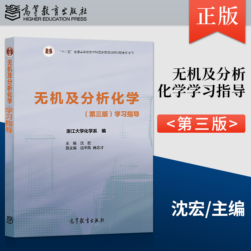 【直供】无机及分析化学 第三版 学习指导 浙江大学化学系 主编 沈宏 著 高等教育出版社 9787040572261