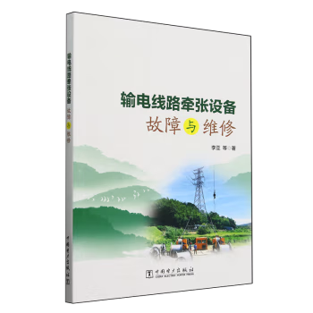 【出版社直供】输电线路牵张设备故障与维修 李亚 著 中国电力出版社