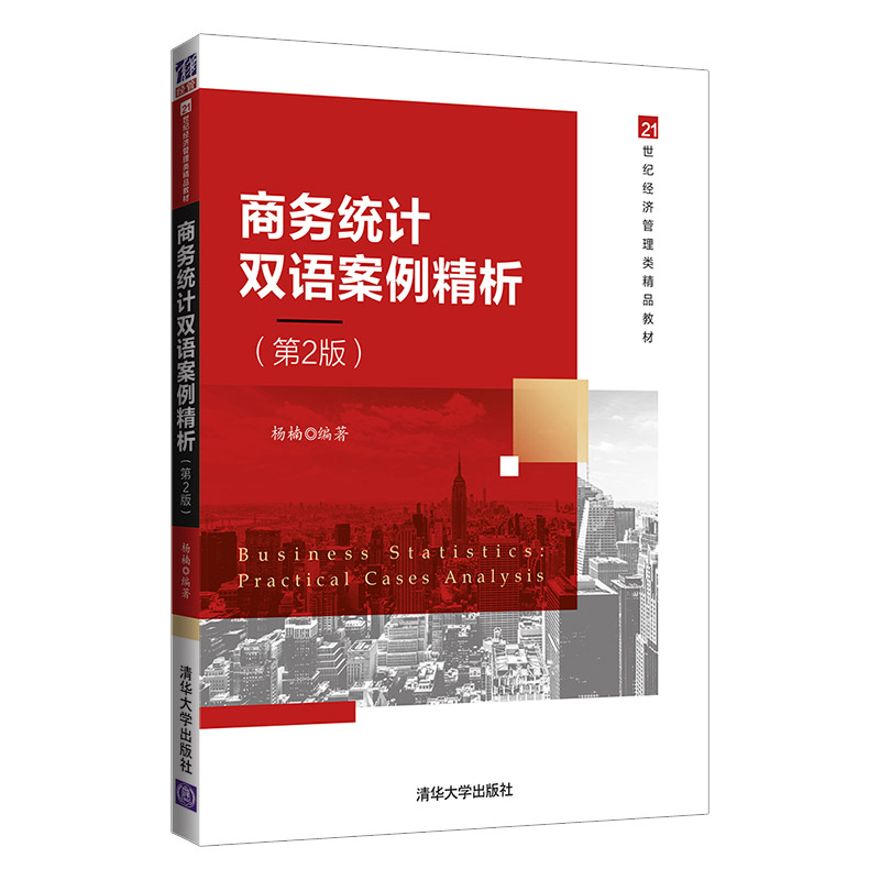 【出版社直供】商务统计双语案例精析第二版杨楠著清华大学出版社 9787302571759