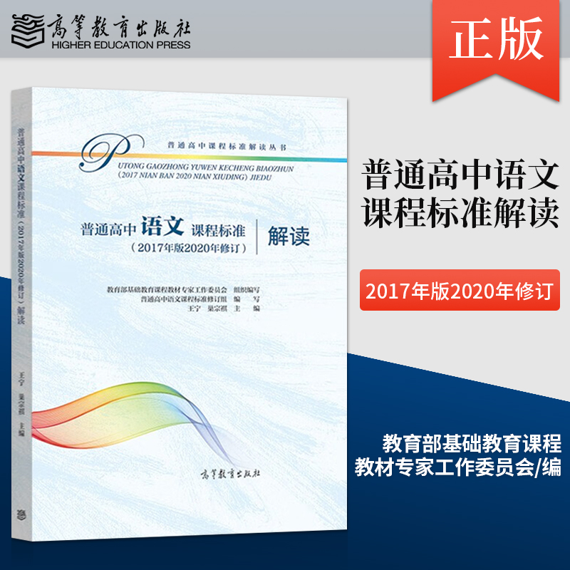 正版普通高中语文课程标准 2017年版2020年修订解读教育部基础教育课程教材专家工作委员会组 9787040551679