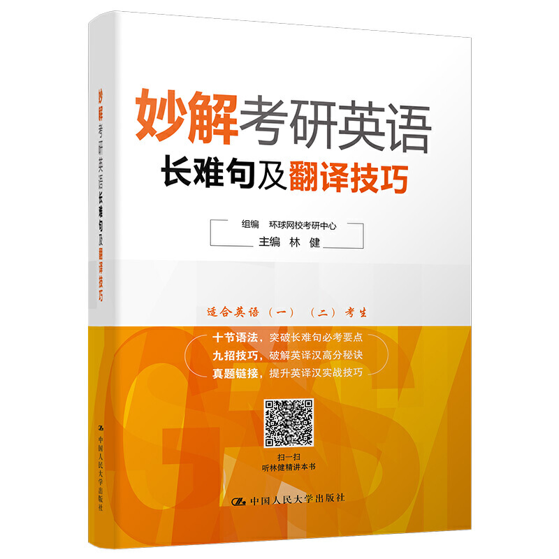 【出版社直供】妙解考研英语长难句及翻译技巧研习考研英语中必考的语法知识书籍参加研究生入学考试英语考试考生参考使用书籍