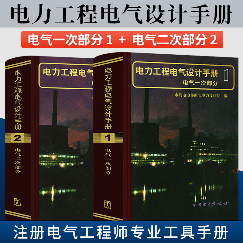 电力工程电气设计手册（电气一次部分、电气二次部分）共2本 电力工程电气设计手册2 电力工程设计人员工具书 中国电力出版社