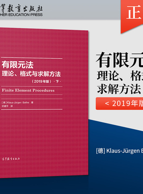 【直供】 有限元法 理论 格式与求解方法 下 2019年版 [德] Klaus-Jürgen Bathe 著 高等教育出版社 9787040537857